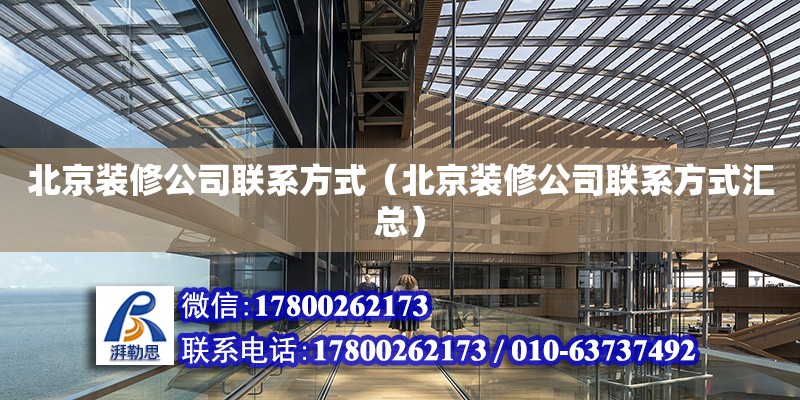 北京装修公司联系方式（北京装修公司联系方式汇总）