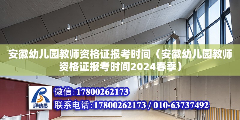 安徽幼儿园教师资格证报考时间（安徽幼儿园教师资格证报考时间2024春季）