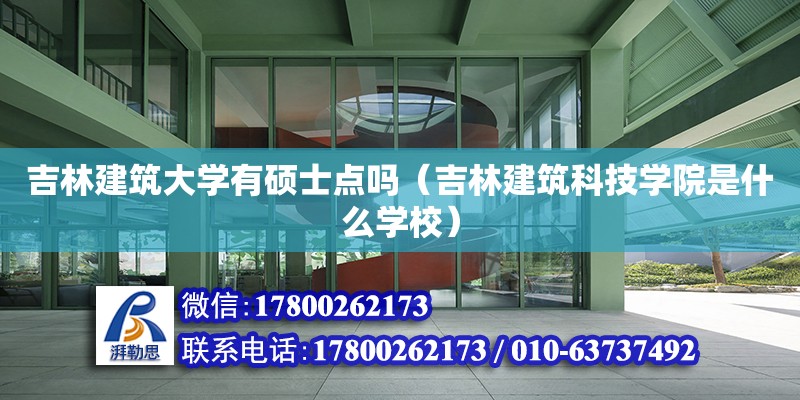 吉林建筑大学有硕士点吗（吉林建筑科技学院是什么学校） 钢结构网架设计