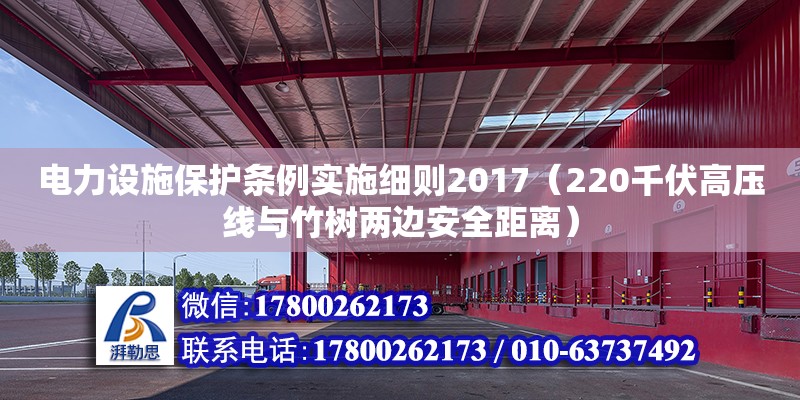 电力设施保护条例实施细则2017（220千伏高压线与竹树两边安全距离） 钢结构网架设计