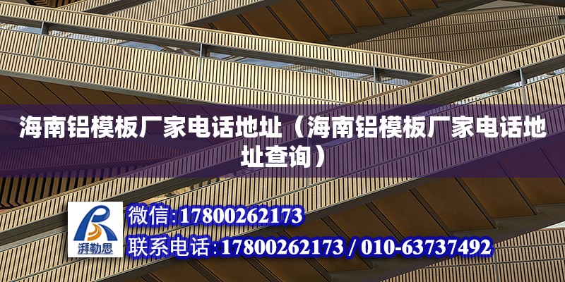 海南铝模板厂家电话地址（海南铝模板厂家电话地址查询） 北京加固设计（加固设计公司）
