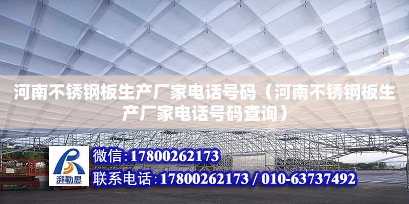 河南不锈钢板生产厂家电话号码（河南不锈钢板生产厂家电话号码查询）