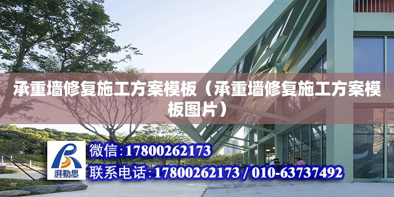 承重墙修复施工方案模板（承重墙修复施工方案模板图片）