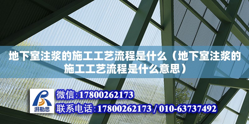 地下室注浆的施工工艺流程是什么（地下室注浆的施工工艺流程是什么意思）