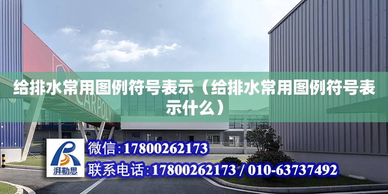 给排水常用图例符号表示（给排水常用图例符号表示什么）