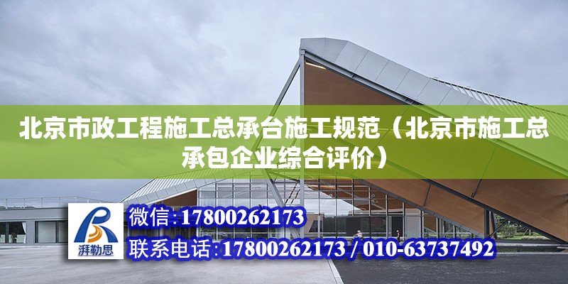 北京市政工程施工总承台施工规范（北京市施工总承包企业综合评价） 北京加固设计（加固设计公司）