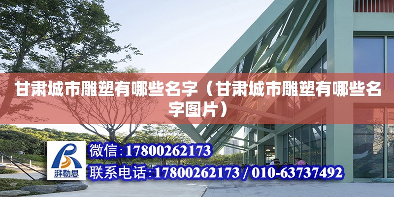 甘肃城市雕塑有哪些名字（甘肃城市雕塑有哪些名字图片）