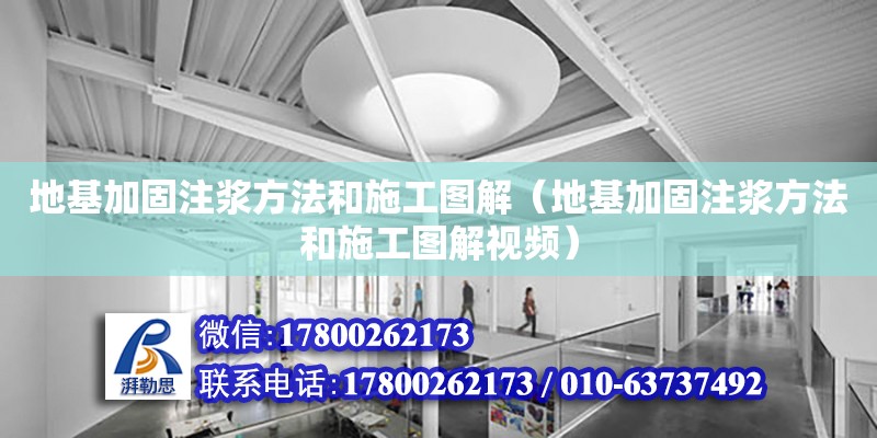 地基加固注浆方法和施工图解（地基加固注浆方法和施工图解视频）