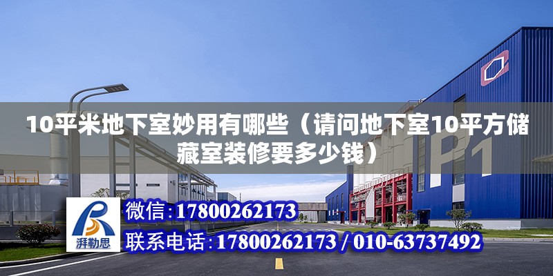 10平米地下室妙用有哪些（请问地下室10平方储藏室装修要多少钱）