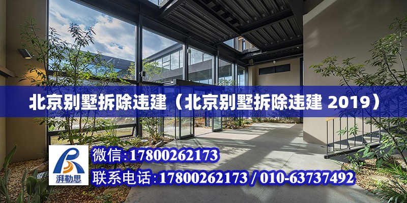 北京别墅拆除违建（北京别墅拆除违建 2019） 北京加固设计（加固设计公司）