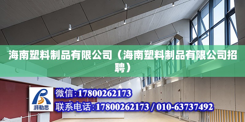 海南塑料制品有限公司（海南塑料制品有限公司招聘） 北京加固设计（加固设计公司）