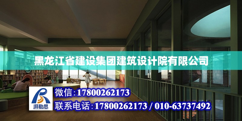黑龙江省建设集团建筑设计院有限公司