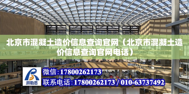 北京市混凝土造价信息查询官网（北京市混凝土造价信息查询官网电话）