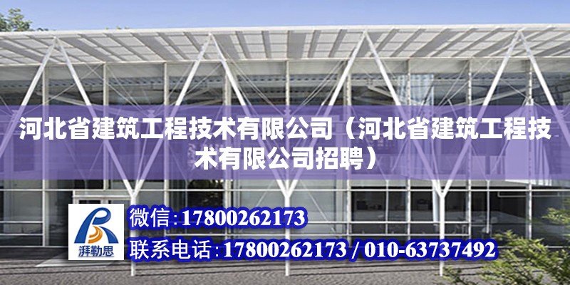 河北省建筑工程技术有限公司（河北省建筑工程技术有限公司招聘）