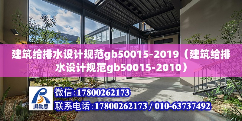 建筑给排水设计规范gb50015-2019（建筑给排水设计规范gb50015-2010） 钢结构网架设计