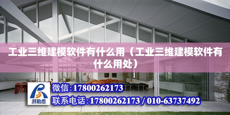 工业三维建模软件有什么用（工业三维建模软件有什么用处） 钢结构网架设计