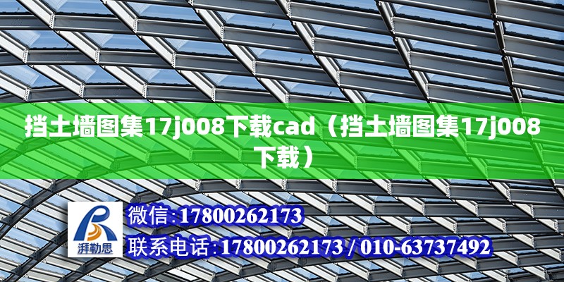 挡土墙图集17j008下载cad（挡土墙图集17j008下载）