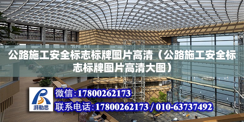 公路施工安全标志标牌图片高清（公路施工安全标志标牌图片高清大图）