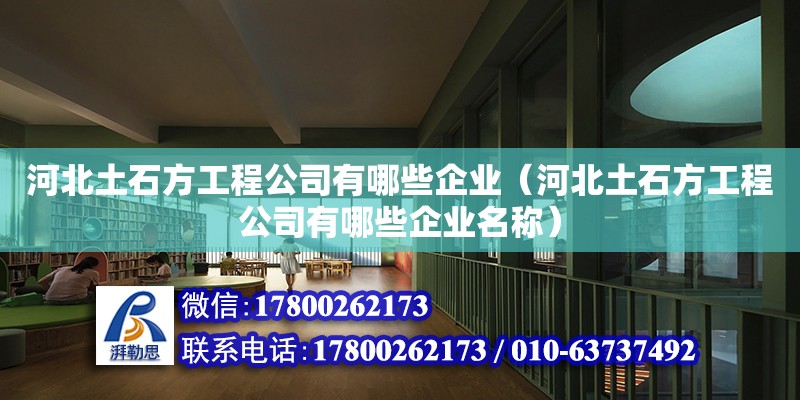 河北土石方工程公司有哪些企业（河北土石方工程公司有哪些企业名称）