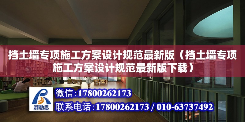 挡土墙专项施工方案设计规范最新版（挡土墙专项施工方案设计规范最新版下载）