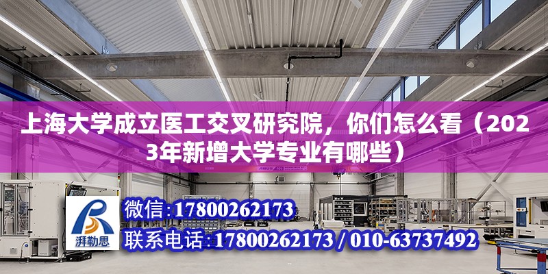 上海大学成立医工交叉研究院，你们怎么看（2023年新增大学专业有哪些）