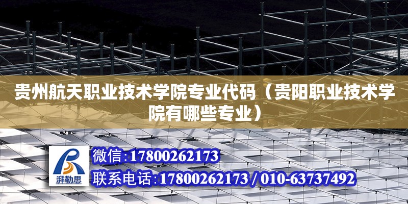 贵州航天职业技术学院专业代码（贵阳职业技术学院有哪些专业） 钢结构网架设计