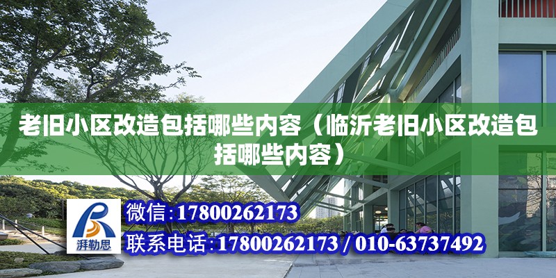 老旧小区改造包括哪些内容（临沂老旧小区改造包括哪些内容） 钢结构网架设计