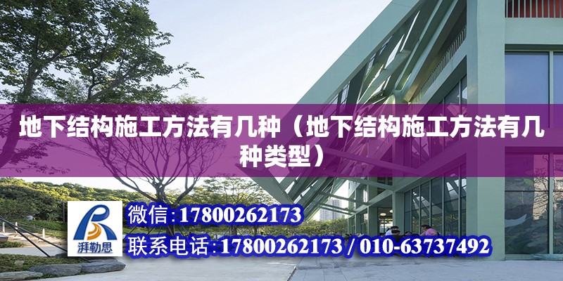 地下结构施工方法有几种（地下结构施工方法有几种类型）