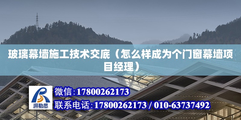 玻璃幕墙施工技术交底（怎么样成为个门窗幕墙项目经理） 钢结构网架设计