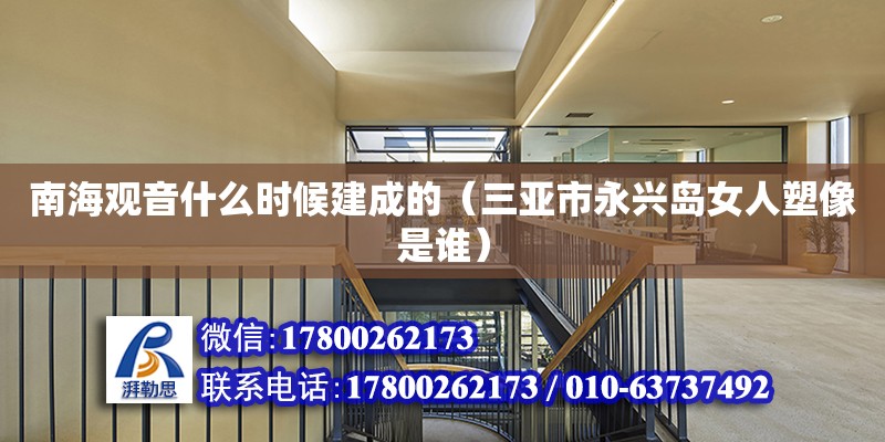 南海观音什么时候建成的（三亚市永兴岛女人塑像是谁）