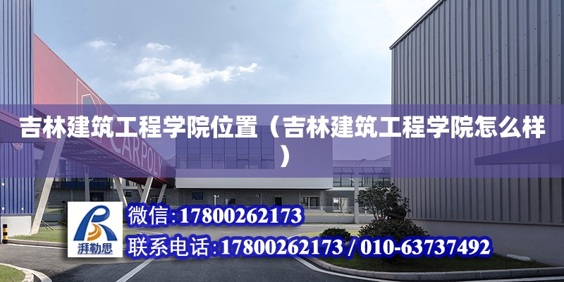 吉林建筑工程学院位置（吉林建筑工程学院怎么样）