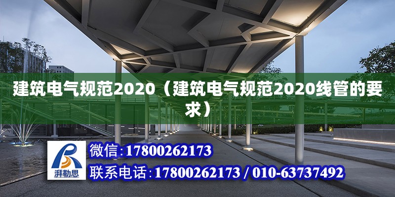 建筑电气规范2020（建筑电气规范2020线管的要求）