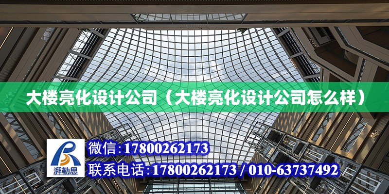 大楼亮化设计公司（大楼亮化设计公司怎么样） 钢结构网架设计