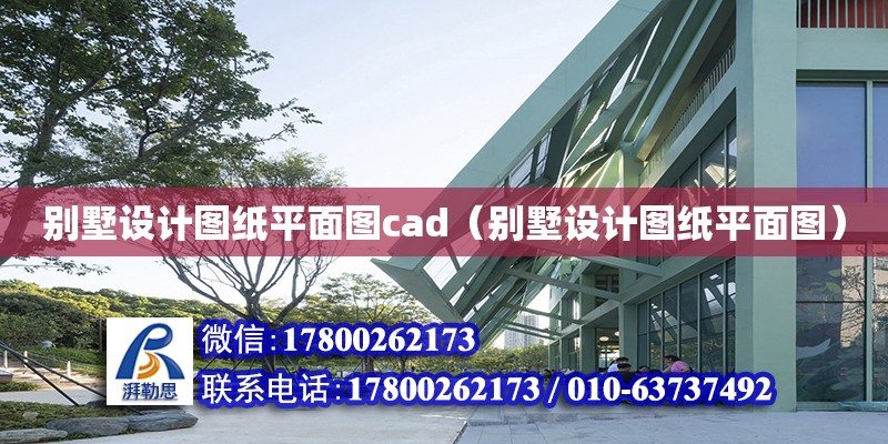 别墅设计图纸平面图cad（别墅设计图纸平面图） 北京加固设计（加固设计公司）