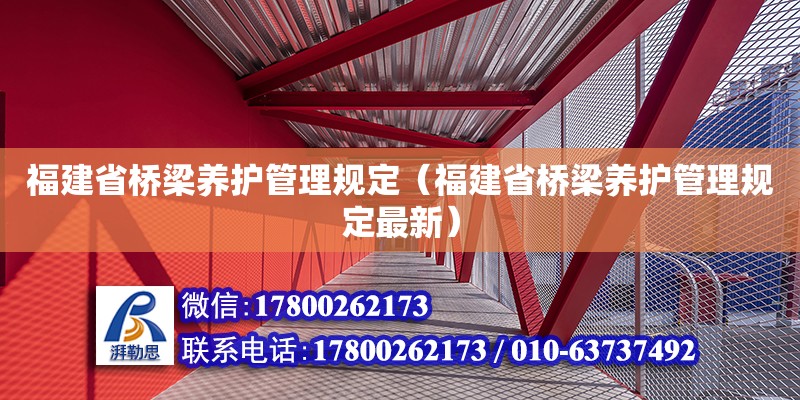 福建省桥梁养护管理规定（福建省桥梁养护管理规定最新）