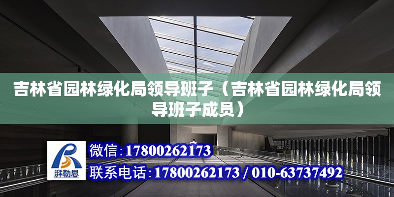 吉林省园林绿化局领导班子（吉林省园林绿化局领导班子成员）