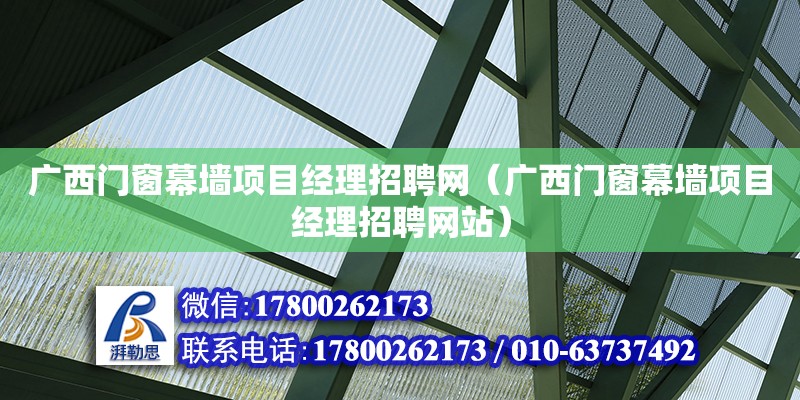 广西门窗幕墙项目经理招聘网（广西门窗幕墙项目经理招聘网站）