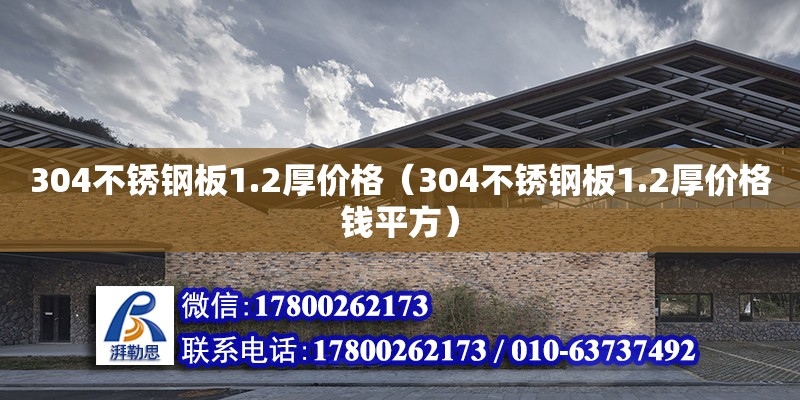 304不锈钢板1.2厚价格（304不锈钢板1.2厚价格钱平方）