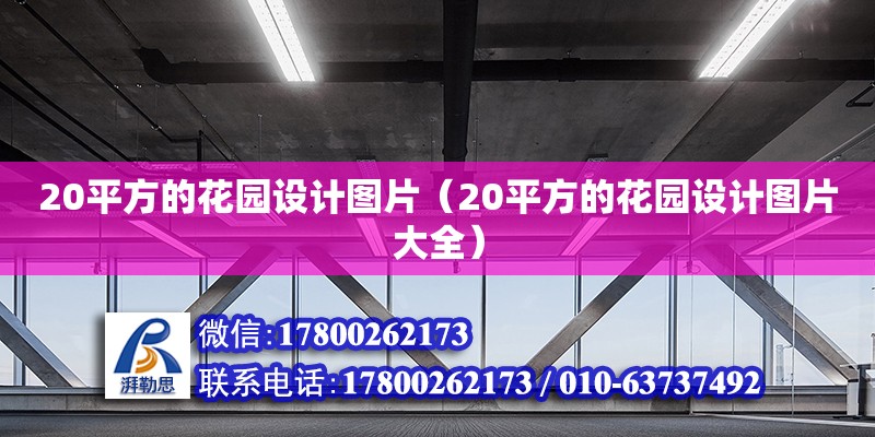 20平方的花园设计图片（20平方的花园设计图片大全）