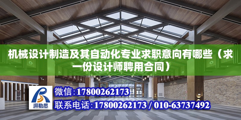 机械设计制造及其自动化专业求职意向有哪些（求一份设计师聘用合同）