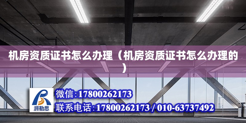 机房资质证书怎么办理（机房资质证书怎么办理的） 钢结构网架设计