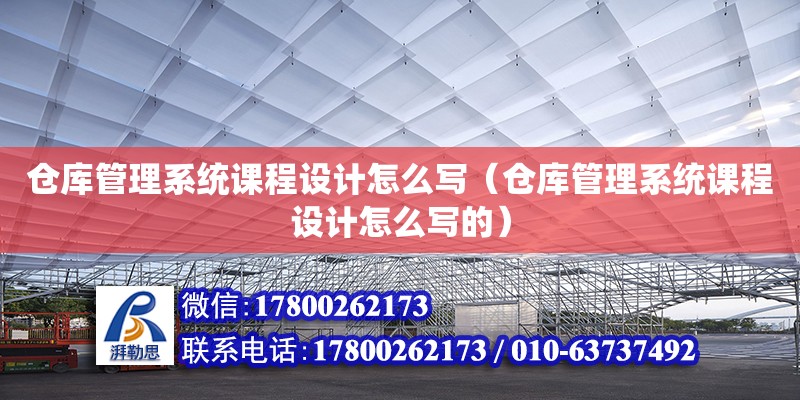 仓库管理系统课程设计怎么写（仓库管理系统课程设计怎么写的）