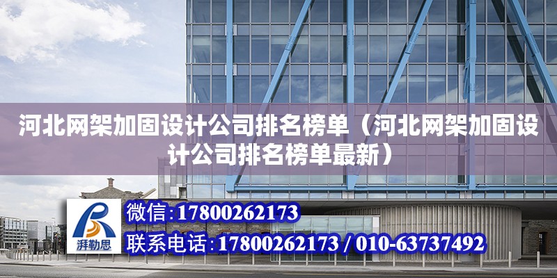 河北网架加固设计公司排名榜单（河北网架加固设计公司排名榜单最新）