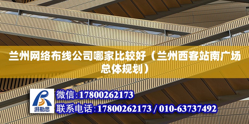 兰州网络布线公司哪家比较好（兰州西客站南广场总体规划）