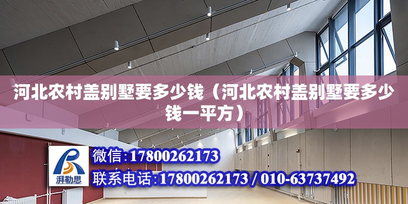 河北农村盖别墅要多少钱（河北农村盖别墅要多少钱一平方）