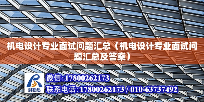 机电设计专业面试问题汇总（机电设计专业面试问题汇总及答案） 钢结构网架设计