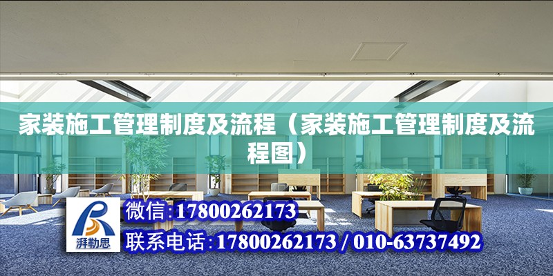 家装施工管理制度及流程（家装施工管理制度及流程图） 钢结构网架设计