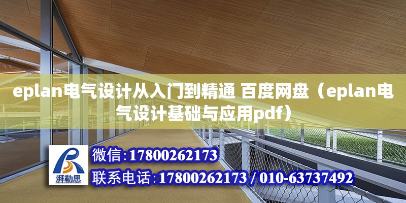 eplan电气设计从入门到精通 百度网盘（eplan电气设计基础与应用pdf）