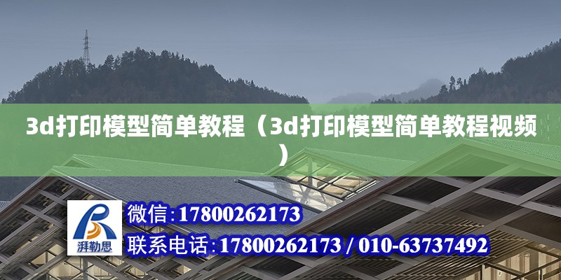 3d打印模型简单教程（3d打印模型简单教程视频）