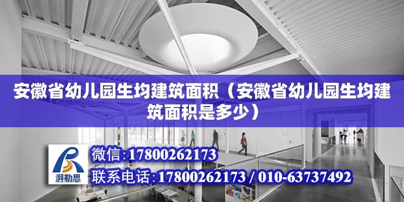 安徽省幼儿园生均建筑面积（安徽省幼儿园生均建筑面积是多少） 钢结构网架设计